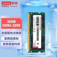 Lenovo 联想 笔记本 DDR4 3200 8G 16G 32G正品原装原厂正品内存条