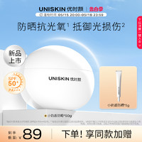 UNISKIN 优时颜 防晒霜SPF50+抗氧防晒乳小奶盾防晒隔离清爽