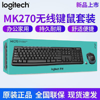 logitech 罗技 MK270无线键鼠套装电脑商务办公家用便捷MK120键盘鼠标二件套