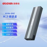 GUDGA 固德佳 M.2 NVMe 固態移動硬盤盒 10Gbps usb3.1 鋁合金外殼Typec