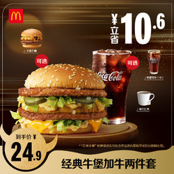 McDonald's 麦当劳 经典牛堡加牛两件套 单次券 电子兑换券