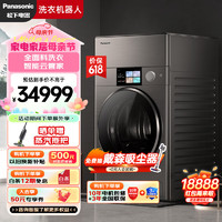 Panasonic 松下 洗衣机机器人全自动一体机洗烘护分区洗11+1kg奢品母婴洗护 6大免洗除味除菌护衣NA-G1S