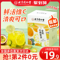 88VIP：北京同仁堂 金桔柠檬百香果青桔花果冻干泡水喝的东西水果茶茶包