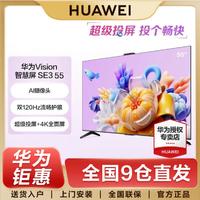 HUAWEI 华为 智慧屏VisionSE355英寸4K超高清120Hz高刷语音游戏液晶平板电视机