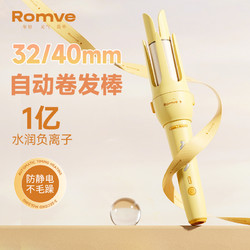 Romve 全自動卷發棒神器持久定型不傷發懶人電動大波浪40mm32大卷