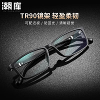 潮库 商务TR90近视镜+1.67防蓝光镜片