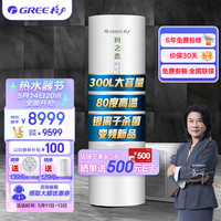 GREE 格力 空气能热水器家用300升变频1级能效WiFi银离子SXTD300LCJW/R-1q