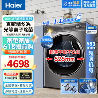 Haier 海尔 滚筒洗衣机10公斤直驱变频全自动大容量一级能效光等离子除菌除醛+智能投放+洗烘一体
