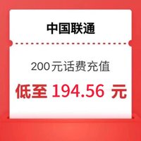 中国联通 [话费充值]200元 24小时内到账