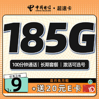 中国电信 超速卡 半年9元月租（可选号+185G全国流量+100分钟）激活送20元E卡