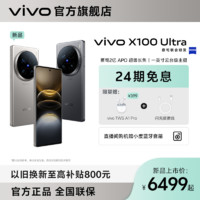 百亿补贴：vivo X100 Ultra 智能旗舰拍照5G手机 12GB＋256GB