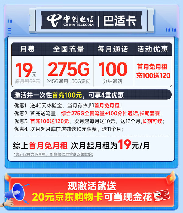 CHINA TELECOM 中国电信 巴适卡 首年19元月租（275G全国流量+100分钟通话+到期自动续约）激活送20元E卡