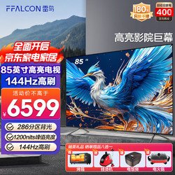 FFALCON 雷鸟 鹤6 85S575C Pro 液晶电视 85英寸 24款