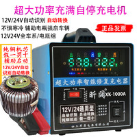 昕阔汽车电瓶充电器12v24v大功率智能修复自停机纯铜线圈蓄电池充电机 彩屏1000A12V24V自动转换款