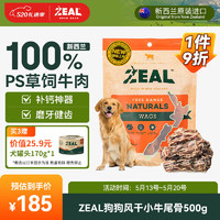 ZEAL 真致 狗狗零食獎勵風干肉干小牛尾骨500g狗零食磨牙棒進口肉干寵物零食
