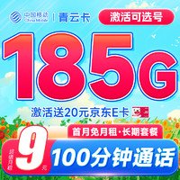 低費好用：中國電信 青云卡 半年9元月租（激活自己選號+185G全國流量）激活送20元E卡