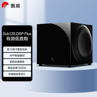 惠威（HiVi）Sub12S DSP Plus 12+12英寸双低音重型低音炮 家庭影院音响低音炮 木质有源超低音音箱 APP调控