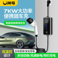 闲鸟新能源充电枪7KW电动汽车充电器3.5KW随车充比亚迪特斯拉理想one/L7/L8/L9问界M5/7免接地线