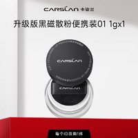 CARSLAN 卡姿兰 升级版黑磁散粉便携装透明色1g