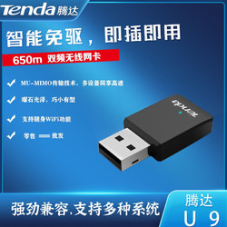 Tenda 腾达 U9/U10免驱5G双频无线网卡台式机笔记本wifi接收5g发射