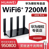 百亿补贴：HUAWEI 华为 AX6Pro家用WiFi6全千兆端口双千兆无线路由器双频高速穿墙王