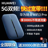 百亿补贴：HUAWEI 华为 随身wifi3pro移动随行上网户外无线热点便携4G全网通5G双频