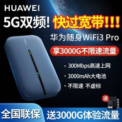 HUAWEI 华为 随身wifi3pro移动随行上网户外无线热点便携4G全网通5G双频