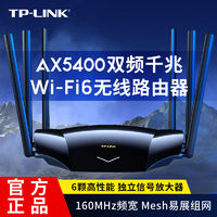 百亿补贴：TP-LINK 普联 ax5400路由器家用无线wifi6双频千兆易展高速穿墙