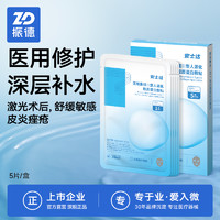 ZHENDE 振德 安士达械字号医美医用敷料冷敷贴补水术后敏肌非面膜5片/盒