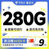 超值月租：中国电信 卷王卡 半年9元月租（280G全国高速流量+首月免月租）激活送20元E卡