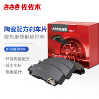 sa'sa'k'i 佐佐木 刹车片陶瓷配方宝马宝来奥迪朗逸传祺刹车皮 4片套装 前刹车片 适用99%车型(下单提供车型年款排量)