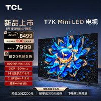 TCL 电视 85T7K 85英寸 Mini LED 800分区高清智能电视机 官方旗舰