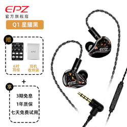 EPZ Q1 有线耳机 发烧友无损HiFi音质入耳式动圈 星耀黑3米 带麦