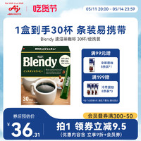 Blendy 速溶咖啡冷萃無糖純黑咖啡提神冰美式咖啡粉30杯/國內現貨