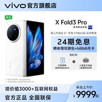 百亿补贴：vivo X Fold3 Pro 5G折叠屏手机