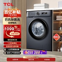TCL [百补甄选]TCL8公斤全自动家用洗衣机超薄除菌变频滚筒洗脱一体机