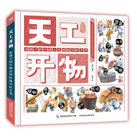 儿童节好礼：《天工开物·给孩子的中国古代科技百科全书》（精装）