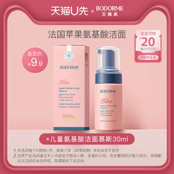 bodcrme 貝德美 兒童洗面奶蘋果氨基酸潔面慕斯泡泡30ml