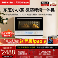 TOSHIBA 东芝 首发东芝小小茶微波炉微蒸烤一体机多功能小型水波炉蒸烤箱T210