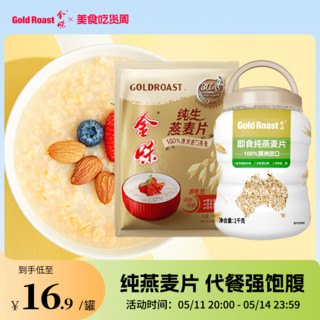 GOLDROAST 金味 即食纯燕麦片代餐冲饮麦片健身营养早餐无添加蔗糖1000g