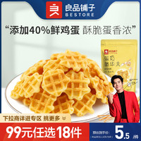 BESTORE 良品铺子 蛋奶脆华夫饼干105g