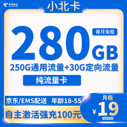 CHINA TELECOM 中国电信 小北卡 19元/月 （280G全国流量+自主激活+流量可转结）返20元e卡