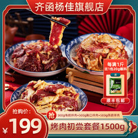 齐函杨佳 齐齐哈尔烤肉鲜牛肉拌肉东北家庭韩式烧烤食材半成品套餐