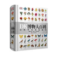 書單推薦：《DK博物大百科》（精裝）
