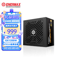 Enermax 安耐美 GX1200DF 额定1200W 金牌全模组电脑电源