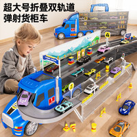 奥智嘉儿童玩具车男孩特大号变形弹射大卡车合金赛车轨道折叠收纳货柜六一儿童节