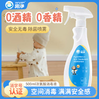 WVIP 雾净母婴次氯酸消毒液玩具奶瓶免洗手空气含氯喷雾除病菌99.9