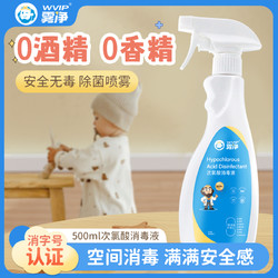 WVIP 霧凈母嬰次氯酸消毒液玩具奶瓶免洗手空氣含氯噴霧除病菌99.9