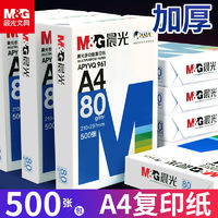 M&G 晨光 a4打印紙80g草稿紙白紙A4紙一整箱復印紙畫畫白紙辦公用