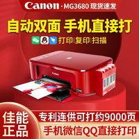 百亿补贴：Canon 佳能 MG3680 彩色喷墨一体机